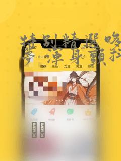 素描韩漫免费漫画在线观看