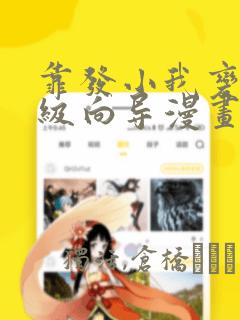 靠发小我变身顶级向导漫画