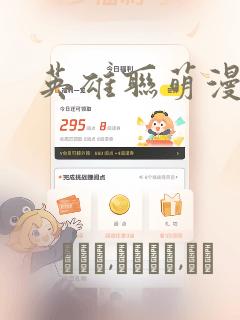 英雄联萌漫画：结局+番外