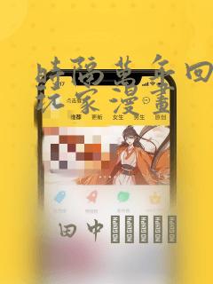 魔女的逆袭漫画免费看下拉式