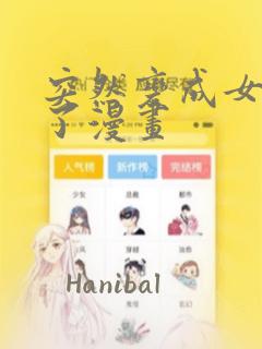 突然变成女孩子了漫画