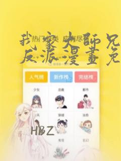我家大师兄是个反派漫画免费观看