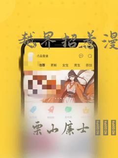 越界招惹漫画