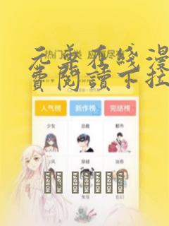 元尊在线漫画免费阅读下拉式