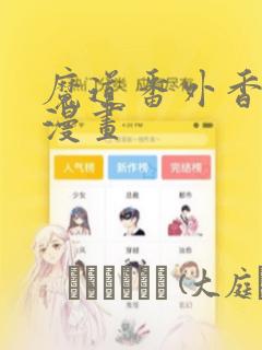魔道番外香炉篇漫画：结局+番外