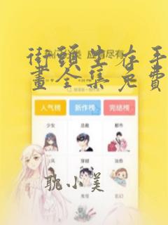 街头生存手册漫画全集免费阅读