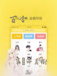 百合：结局+番外