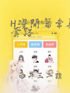 H漫开篇常见的套路：结局+番外