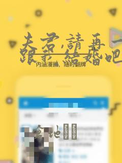 夫君,请再一次跟我结婚吧