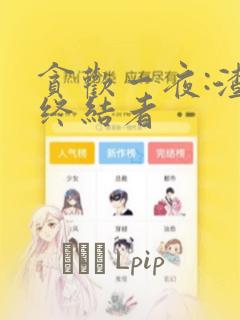 贪欢一夜:渣男终结者：结局+番外