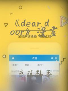 《dear door》漫画