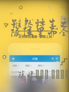 虽然转生之后的队伍里面全是男孩子但我绝对不是正太控!