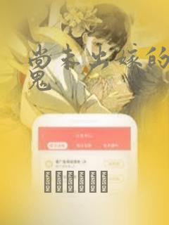 尚未出嫁的天邪鬼