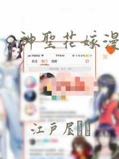 神圣花嫁漫画：结局+番外