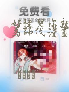韩漫免费无羞遮漫画link