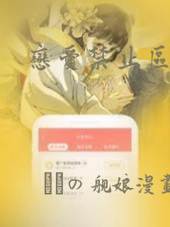 恋爱禁止区域