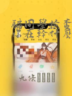 秘密教学本周免费漫画免费阅读