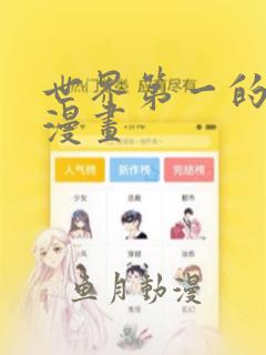 世界第一的初恋漫画