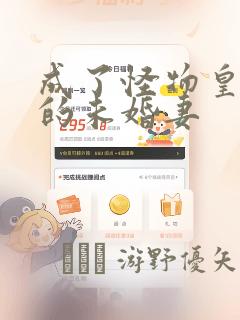成了怪物皇太子的未婚妻