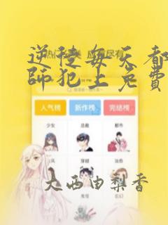 逆徒每天都想欺师犯上免费漫画