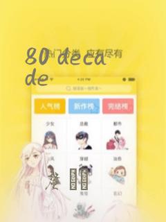 80 decade：结局+番外
