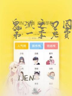 鬼灭之刃国语版第一季免费观看