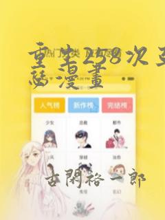 重生258次亚瑟漫画