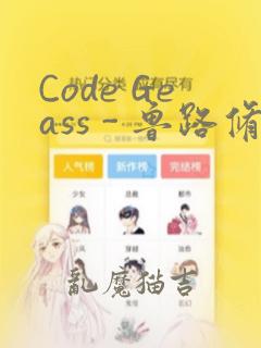 Code Geass - 鲁路修 Rebels画集：结局+番外