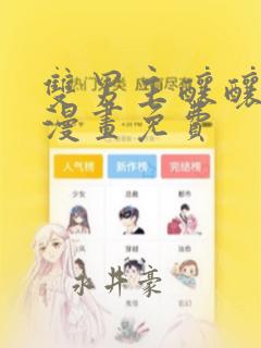 双男主酿酿酱酱漫画免费：结局+番外