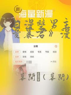 日漫双男主《恋爱暴君》漫画