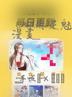韩漫3d漫画在线