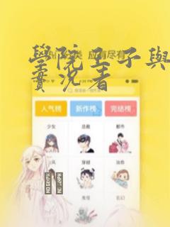 学院王子与游戏实况者