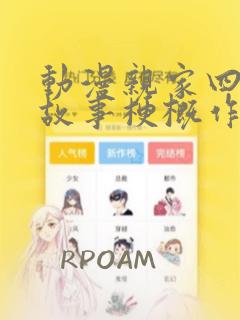 动漫亲家四姐妹故事梗概作文__炸裂吧巨棒免费原版