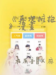 《再次拥抱阳光》漫画