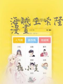 海贼王索隆同人漫画