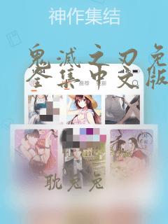 鬼灭之刃免费看全集中文版