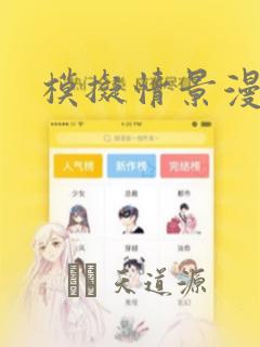 模拟情景漫画：结局+番外