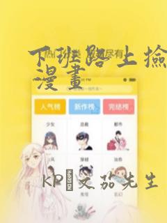 下班路上捡到蛇 漫画：结局+番外