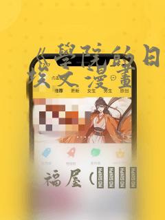 《学院的日常》埃文漫画：结局+番外