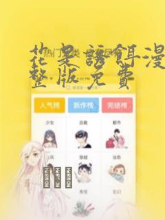 花是诱饵漫画完整版免费