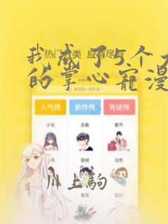 我非等闲之辈漫画免费下拉式免费阅读