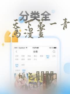 天下第一青梅竹马漫画：结局+番外