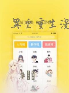 异皇重生漫画
