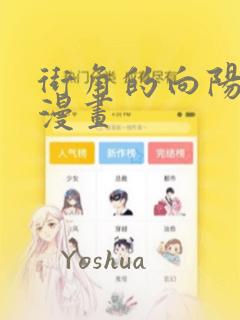 街角的向阳花屋漫画：结局+番外