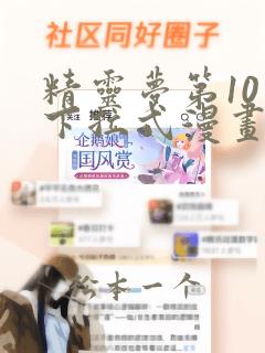 精灵梦第10季下拉式漫画