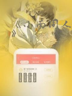 韩漫漫画画免费读土豪漫画