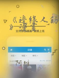 《边缘人的复仇》漫画
