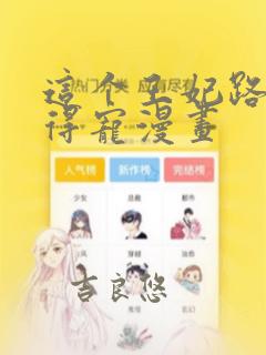 这个王妃路子野得宠漫画：结局+番外