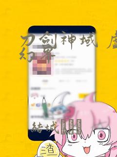 百炼成神漫画免费全集漫画哥