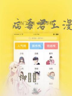 病毒君王漫画：结局+番外